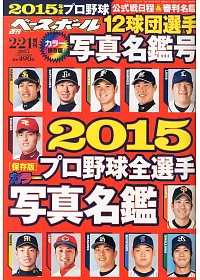 週刊職棒特刊：日本職棒球員 2015