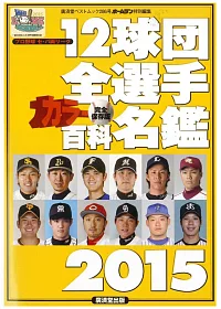 日本職棒12球團全選手百科名鑑 2015
