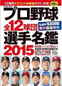 日本職棒全12球團選手名鑑 2015