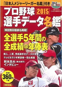 日本職棒選手名鑑口袋版 2015