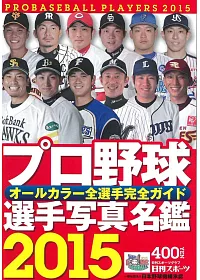2015日本職棒選手寫真名鑑手冊