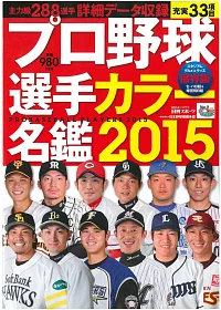日本職棒選手全記錄2015年版