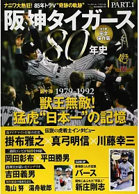 日本職棒阪神虎隊80年史完全讀本 PART.1