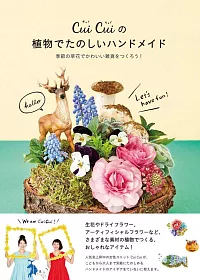 CuiCui季節花草植物製作可愛雜貨手藝集