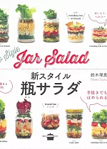 新造型美味健康罐裝沙拉料理食譜集