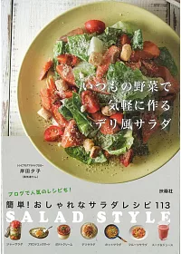 蔬菜製作簡單時髦美味沙拉料理食譜113