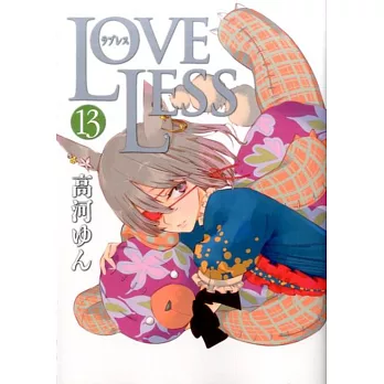 LOVELESS 13巻