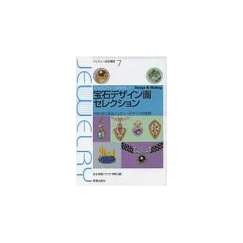 珠寶技術講座 VOL.7:設計繪稿作品集