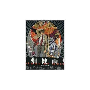 小(火田)健畫作豪華精選:死亡筆記本