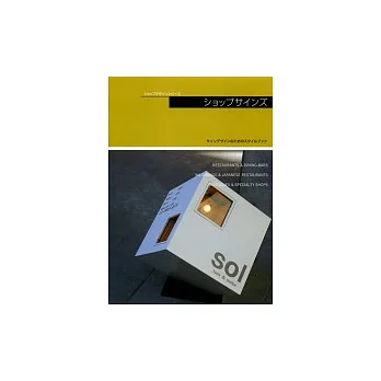 商店設計集:招牌設計精選〔精裝版〕