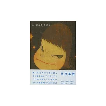 奈良美智作品集:THE LITTLE STAR DWELLER