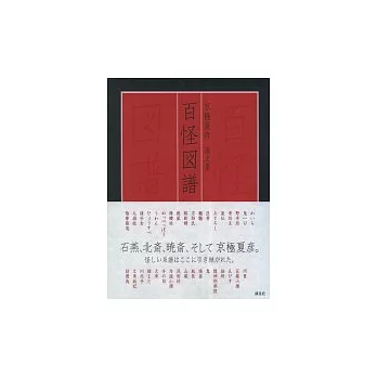 京極夏彥繪畫作品集:百怪圖譜