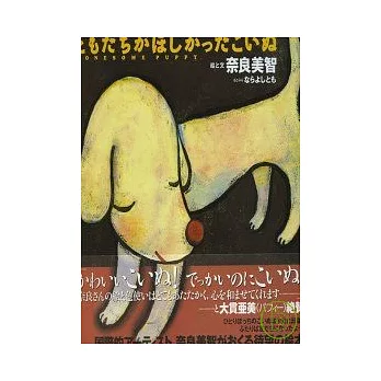 奈良美智繪本集:LONESOME PUPPY