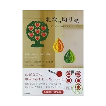 丹麥風格可愛剪紙裝飾圖案集