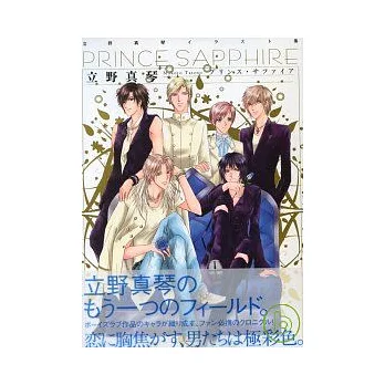 立野真琴畫集:PRINCE SAPPHIRE