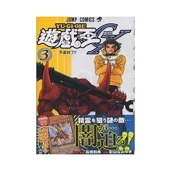 (日本版漫畫)遊戲王GX 3:附卡片