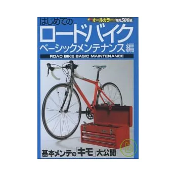 打造專屬我的公路自行車:維修保養篇