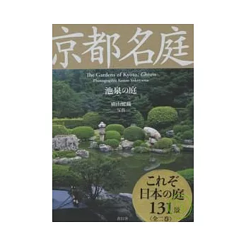 京都名庭鑑賞寫真:池泉造景藝術