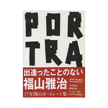 福山雅治寫真集:PORTRAIT被寫體
