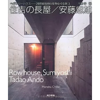 安藤忠雄建築作品解析:住吉長屋