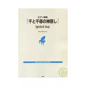 宮崎駿動畫琴譜精選集:神隱少女