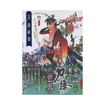 日本繪師竹畫集:刀語繪卷