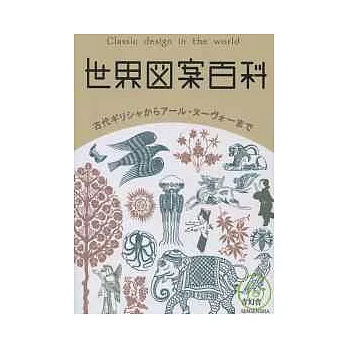 世界圖騰紋樣鑑賞隨身手冊