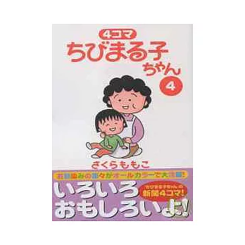 櫻桃小丸子趣味四格漫畫 NO.4