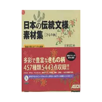日本傳統紋樣素材集 和服紋采 附dvdrom 精選 Udn部落格
