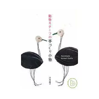 動物造型小物的創作異想天地