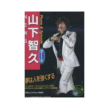 山下智久私密寫真特蒐:Dynamic