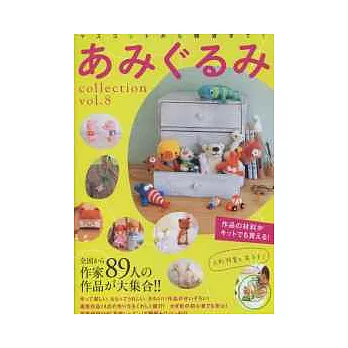 毛線玩偶大集合 VOL.8