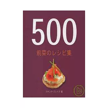 500款美味料理製作大全:風味前菜