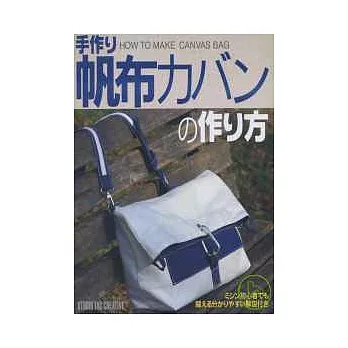 親手製作帆布包包入門圖解