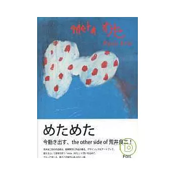 荒井良二作品展紙上鑑賞:META