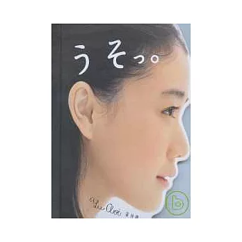 蒼井優寫真集:異想天開的奇幻世界