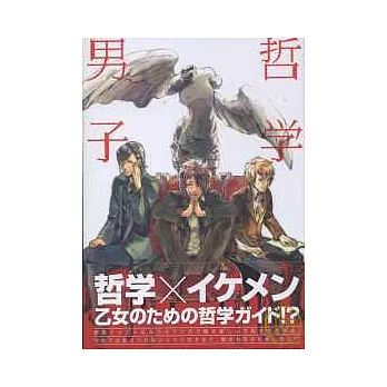 世界哲學美男子:漫畫趣味解析手冊