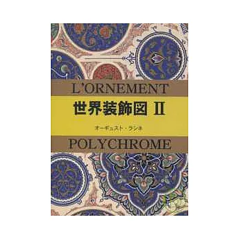 世界傳統裝飾紋樣圖例精選手冊 NO.2
