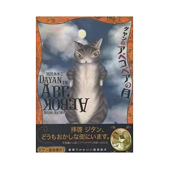 DAYAN貓故事繪本集:IN ABEKOBEA