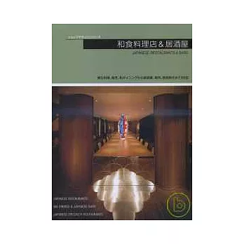商店設計集:日本料理店&居酒屋(精裝版)
