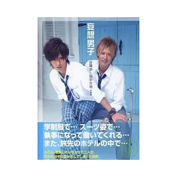 佐藤步&田中大地寫真集:妄想男子