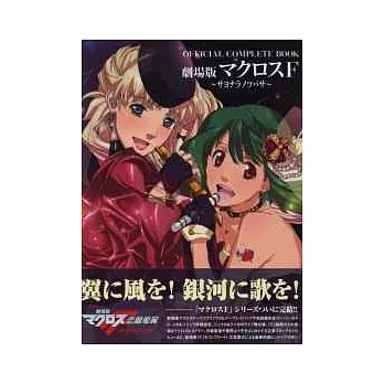 超時空要塞F電影公式設定集:戀離飛翼