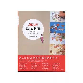 MOE繪本教室:作家們的構圖技巧鑑賞