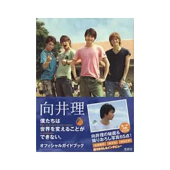 向井理電影公式寫真集:我們無法改變世界