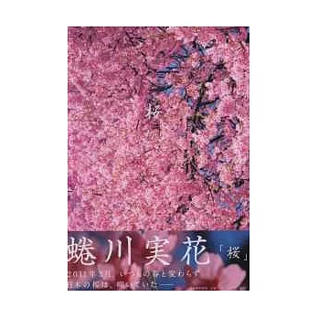 蜷川實花攝影作品集:日本春櫻之美