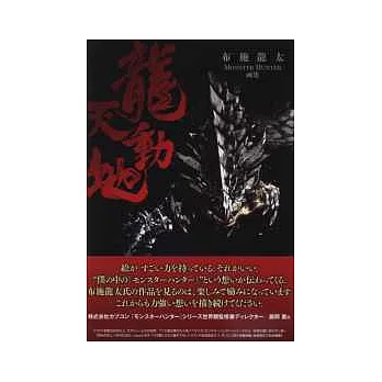 布施龍太MONSTER HUNTER畫集:龍天動地