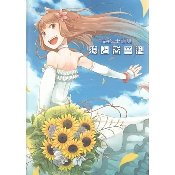 文倉十畫作精選集:狼與香辛料