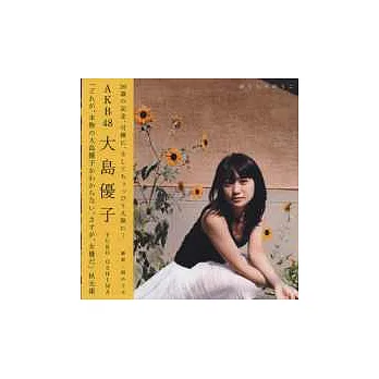 大島優子寫真集:20歲的紀念
