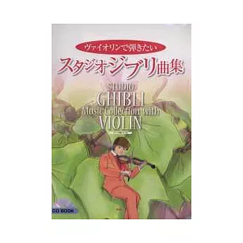 宮崎駿名曲小提琴演奏樂譜集2011:附伴奏CD