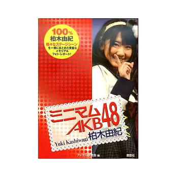 AKB48演藝生活特寫隨身手冊:柏木由紀